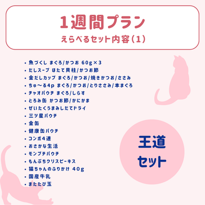 【1週間プラン】にゃんにゃんデリバリーフーズ