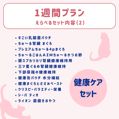 【1週間プラン】にゃんにゃんデリバリーフーズ