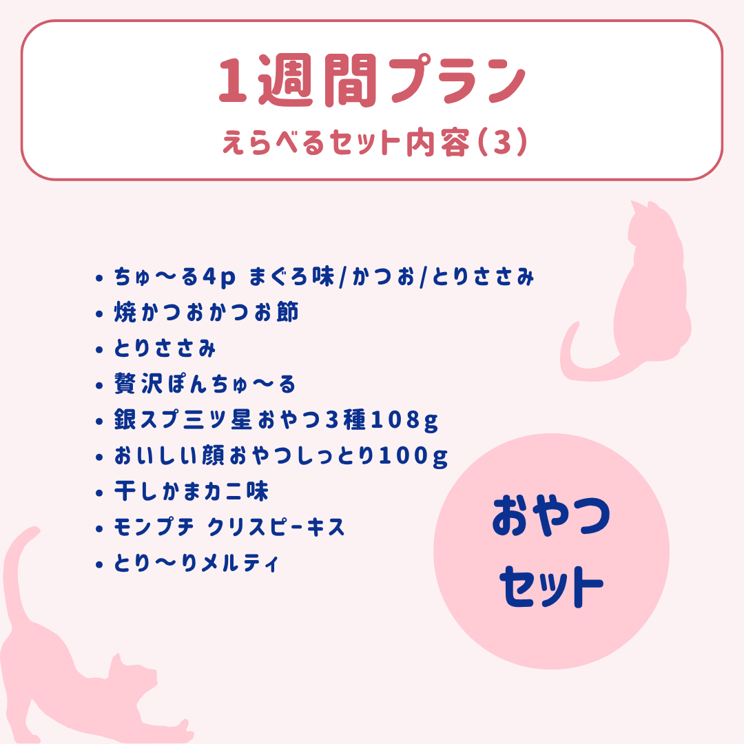【1週間プラン】にゃんにゃんデリバリーフーズ