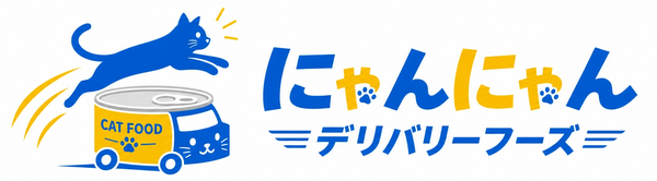 にゃんにゃんデリバリーフーズ