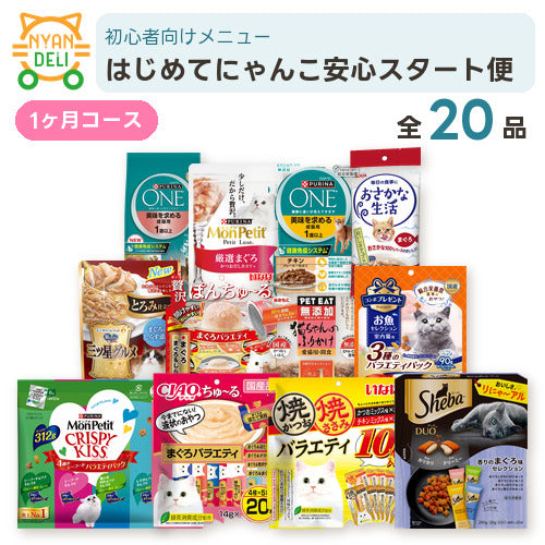 はじめてにゃんこ安心スタート便 商品セット内容