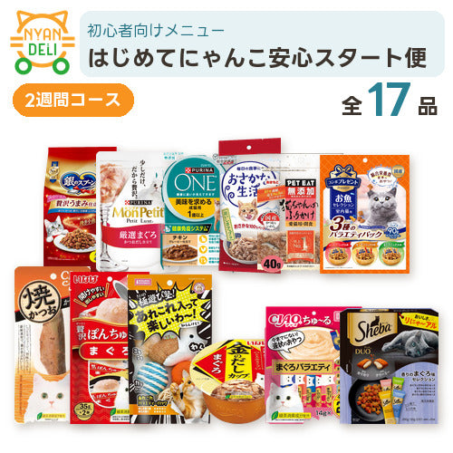 はじめてにゃんこ安心スタート便（2週間） 商品セット内容
