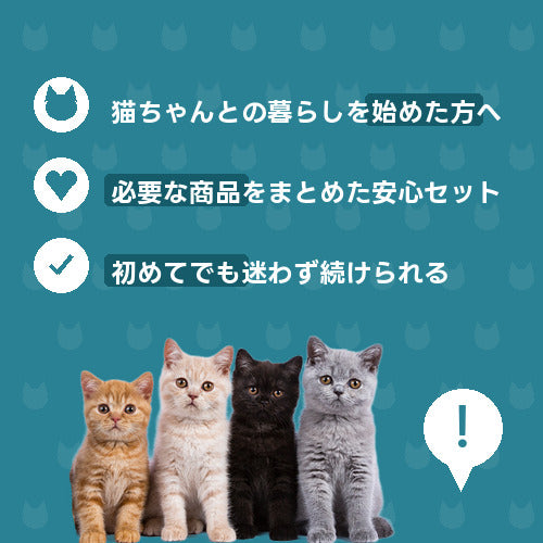 はじめてにゃんこ安心スタート便（2週間） 特徴
