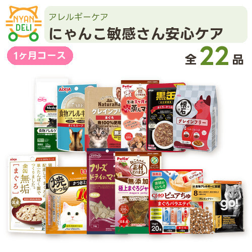 にゃんこ敏感さん安心ケア 商品セット内容