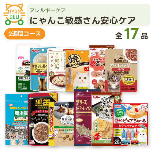にゃんこ敏感さん安心ケア（2週間） 商品セット内容