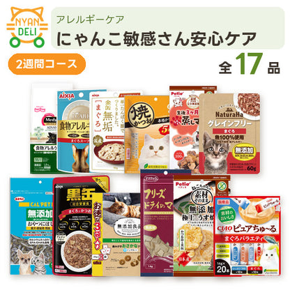 にゃんこ敏感さん安心ケア（2週間） 商品セット内容