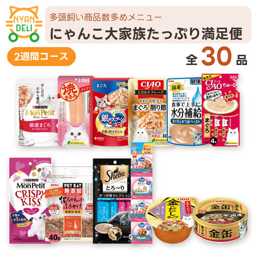 にゃんこ大家族たっぷり満足便（2週間） 商品セット内容