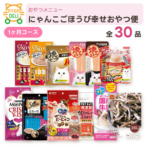 にゃんこごほうび幸せおやつ便 商品セット内容
