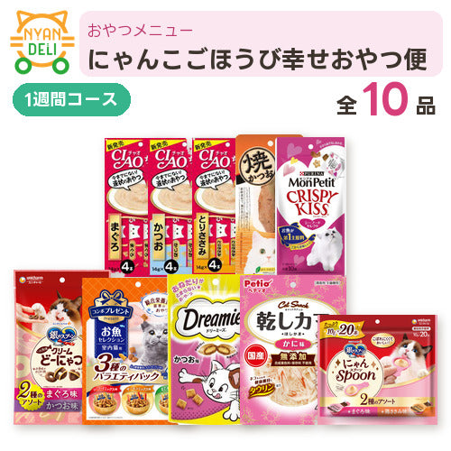 にゃんこごほうび幸せおやつ便（1週間） 商品セット内容