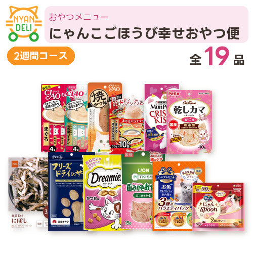 にゃんこごほうび幸せおやつ便（2週間） 商品セット内容
