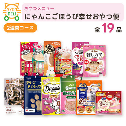 にゃんこごほうび幸せおやつ便（2週間） 商品セット内容