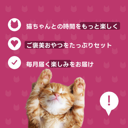 にゃんこごほうび幸せおやつ便（2週間） 特徴