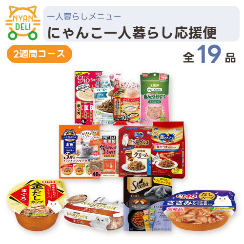 にゃんこ一人暮らし応援便（2週間） 商品セット内容