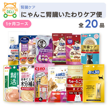 にゃんこ腎臓いたわりケア便 商品セット内容