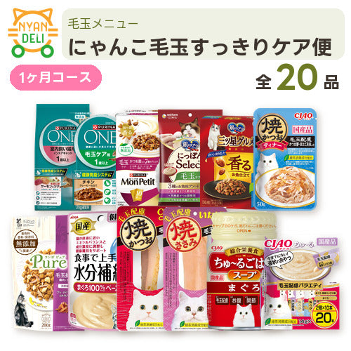 にゃんこ毛玉すっきりケア便 商品セット内容