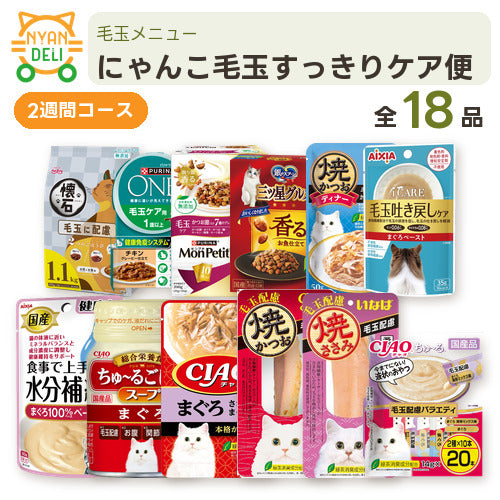 にゃんこ毛玉すっきりケア便（2週間） 商品セット内容