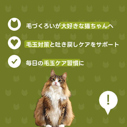 にゃんこ毛玉すっきりケア便（2週間） 特徴