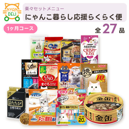 にゃんこ暮らし応援らくらく便 商品セット内容