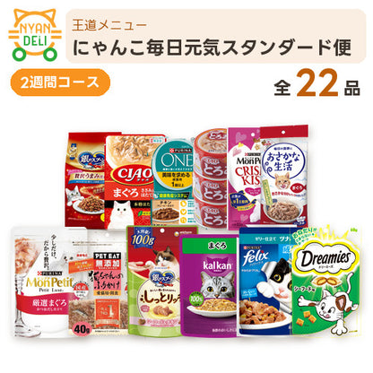 にゃんこ毎日元気スタンダード便（2週間） 商品セット内容