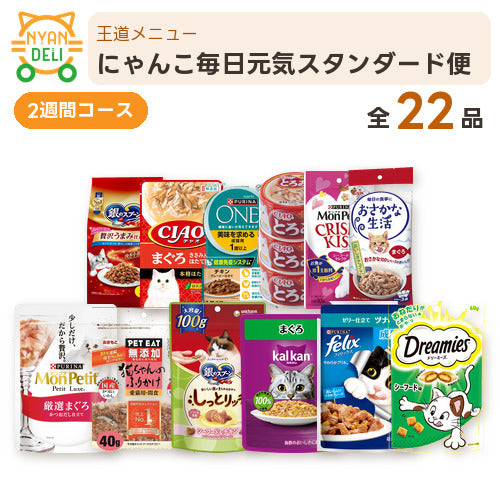 にゃんこ毎日元気スタンダード便（2週間） 商品セット内容