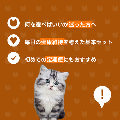 にゃんこ毎日元気スタンダード便 特徴