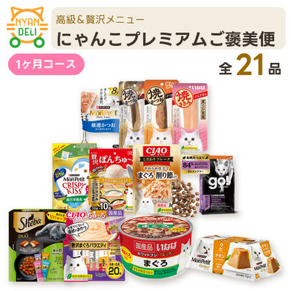 にゃんこプレミアムご褒美便 商品セット内容