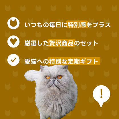 にゃんこプレミアムご褒美便 特徴