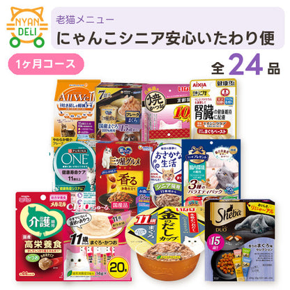 シニアにゃんこ安心いたわり便 商品セット内容