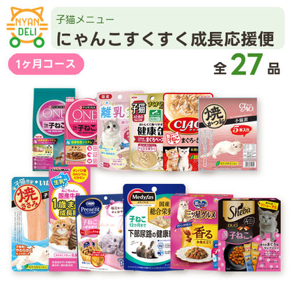 にゃんこすくすく成長応援便 商品セット内容