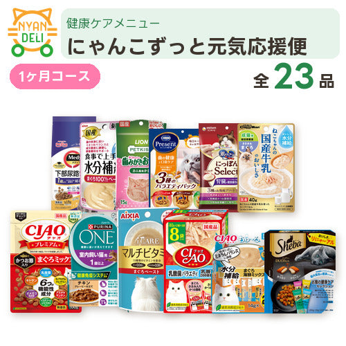 にゃんこずっと元気応援便 商品セット内容