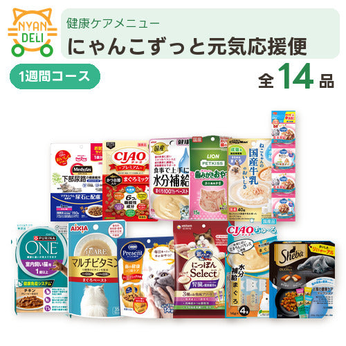 にゃんこずっと元気応援便（1週間） 商品セット内容