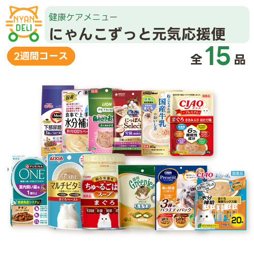 にゃんこずっと元気応援便（2週間） 商品セット内容